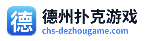德州扑克游戏
